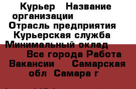 Курьер › Название организации ­ Maxi-Met › Отрасль предприятия ­ Курьерская служба › Минимальный оклад ­ 25 000 - Все города Работа » Вакансии   . Самарская обл.,Самара г.